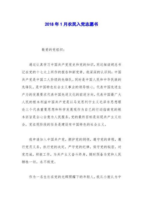 2018年1月农民入党志愿书