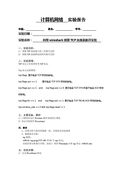 wireshark抓取TCP连接及断开实验