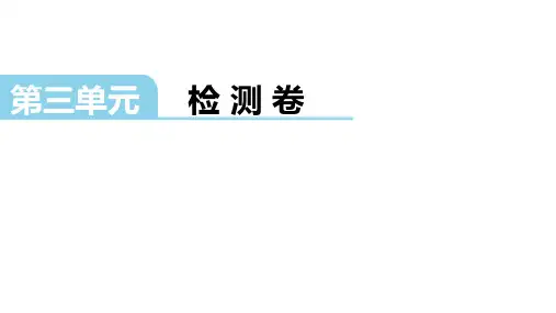 第三单元检测卷