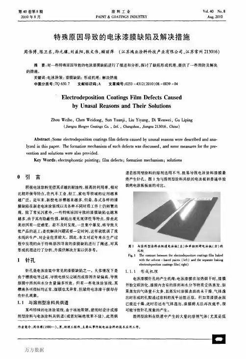 b9殊原因导致的电泳漆膜缺陷及解决措施