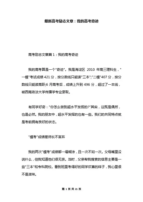 最新高考励志文章：我的高考奇迹