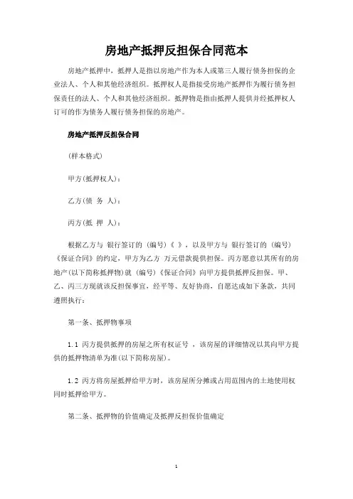 房地产抵押反担保合同协议