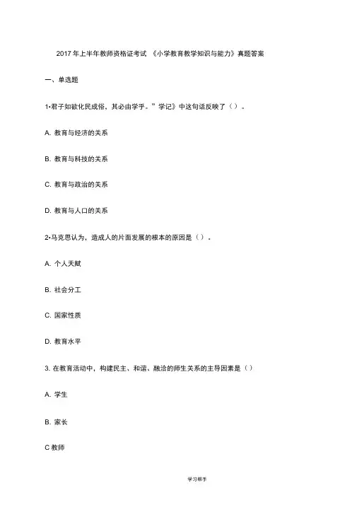 2017年上半年教师资格证考试《小学教育教学知识与能力》真题答案 2