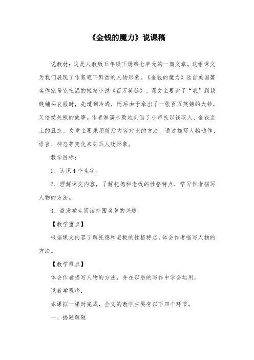 《金钱的魔力》说课稿