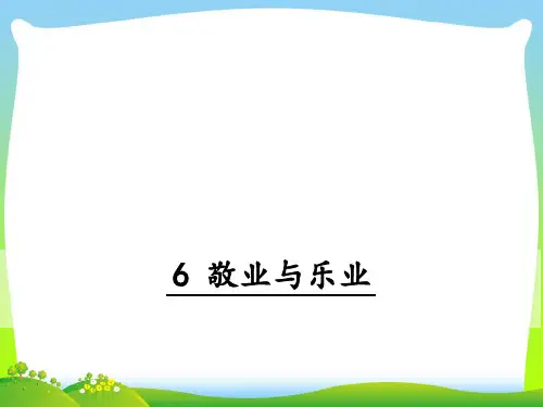部编版九年级语文上册：6 敬业与乐业-优质课件