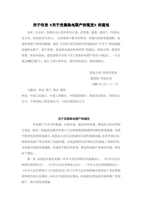 关于印发《关于发展热电联产的规定》的通知