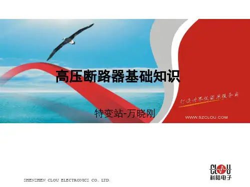 断路器基础知识资料.