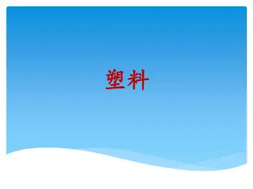 塑料