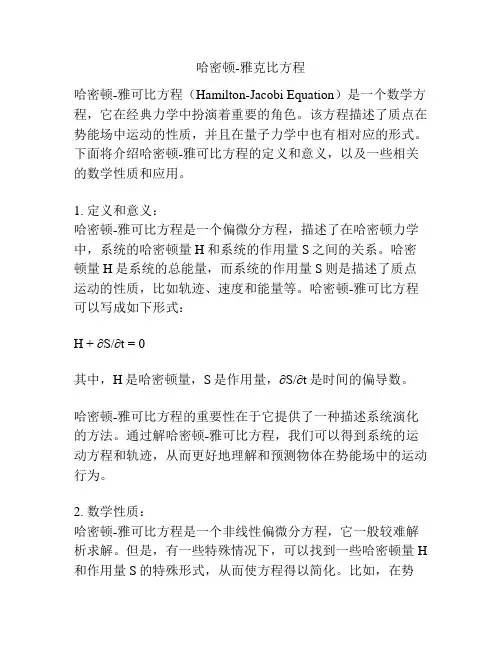 哈密顿-雅克比方程