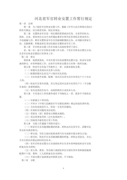 河北省军官转业安置工作暂行规定