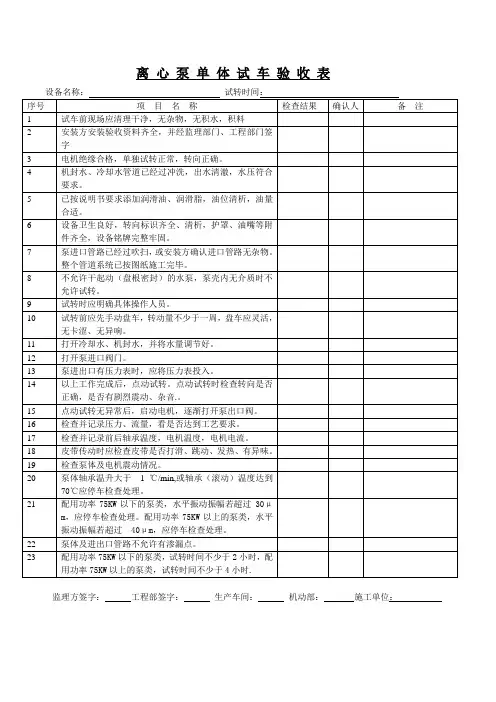 离 心 泵 单 体 试 车 验 收 表