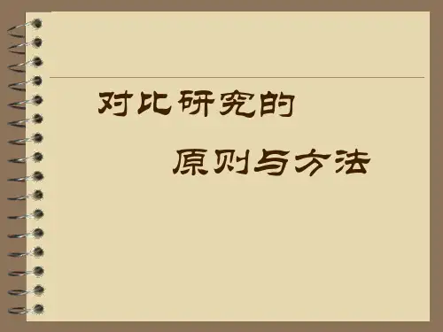 对比语言学研究的原则和方法