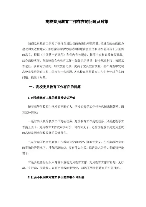 高校党员教育工作存在的问题及对策