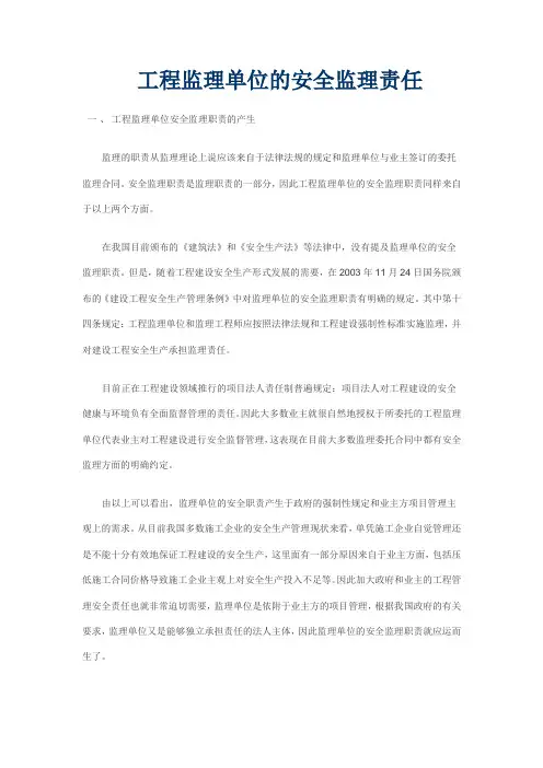 浅谈工程监理单位的安全监理责任
