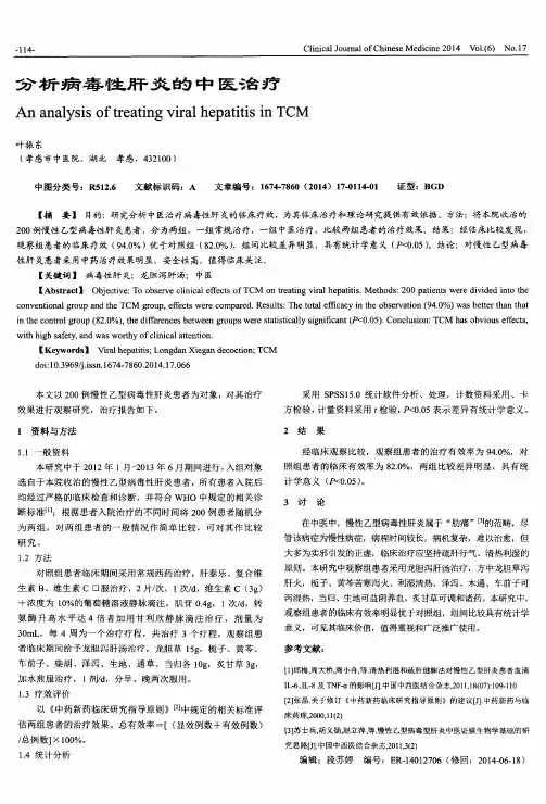 分析病毒性肝炎的中医治疗