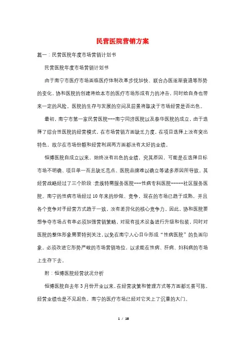 民营医院营销方案