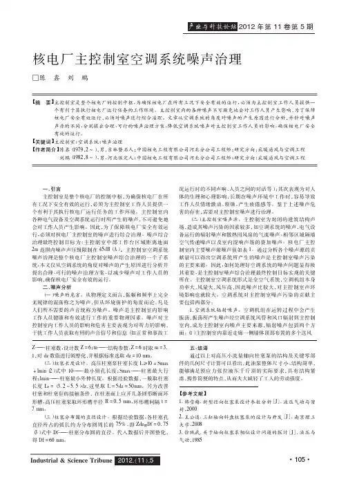 核电厂主控制室空调系统噪声治理