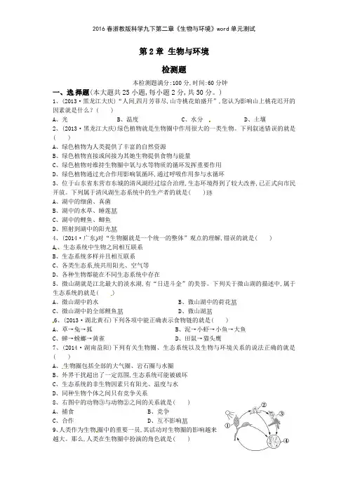 2016春浙教版科学九下第二章《生物与环境》单元测试