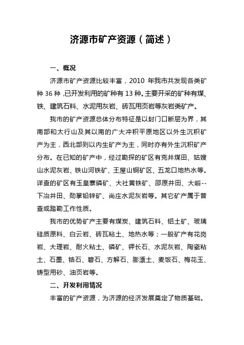 济源市矿产资源开发利用现状