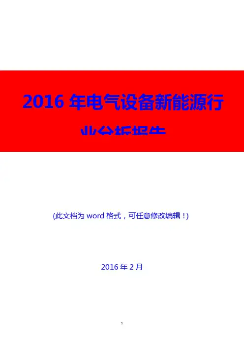 2016年电气设备新能源行业分析报告(精编)