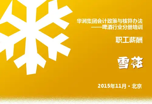 华润集团会计政策与核算办法-职工薪酬