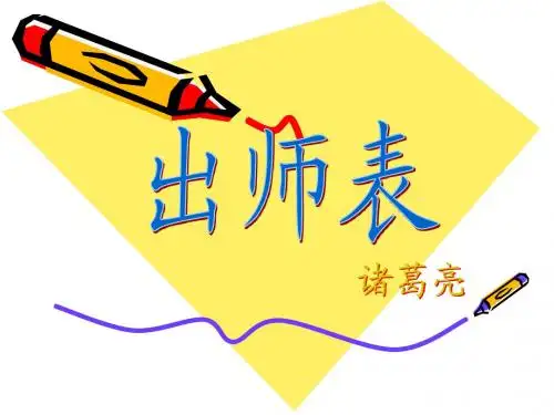 初三文言文复习出师表