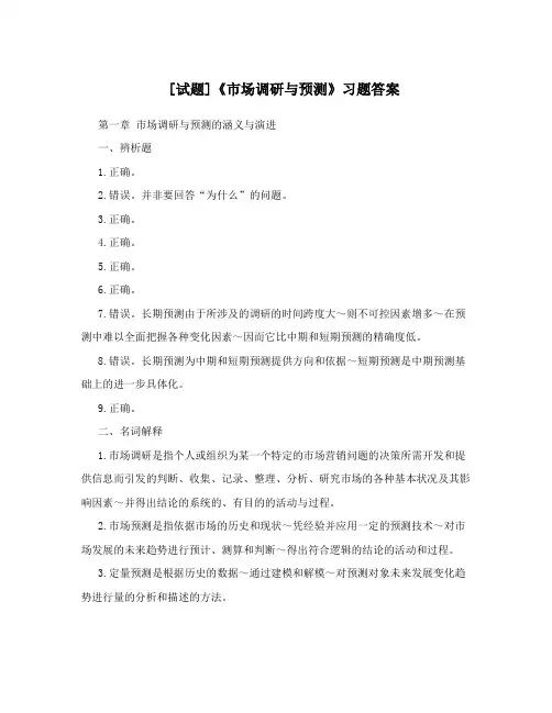 [试题]《市场调研与预测》习题答案