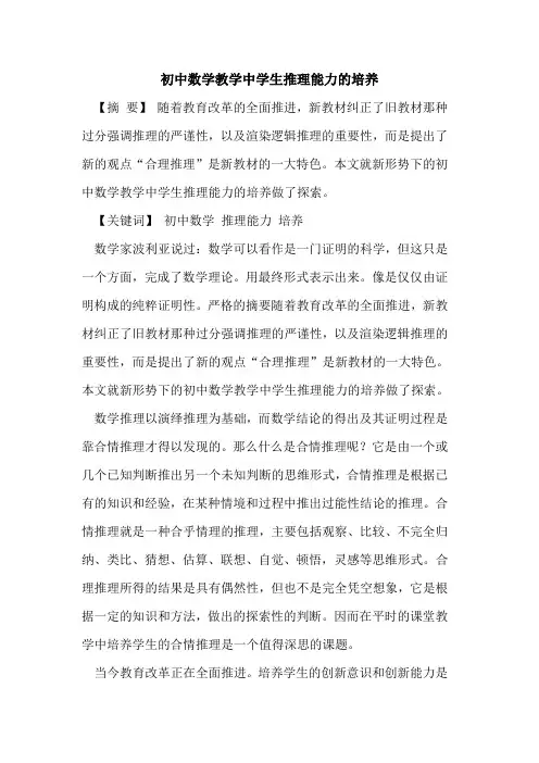 初中数学教学中学生推理能力的培养