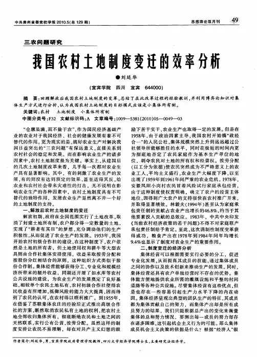 我国农村土地制度变迁的效率分析