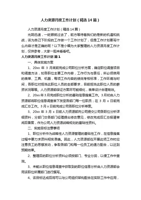 人力资源月度工作计划（精选14篇）