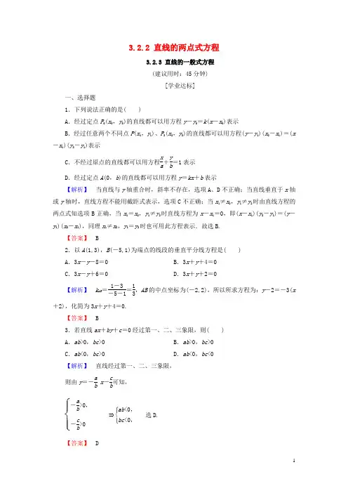 18学年高中数学第三章直线与方程3.2.2直线的两点式方程3.2.3直线的一般式方程学业分层测评含解析2170711121