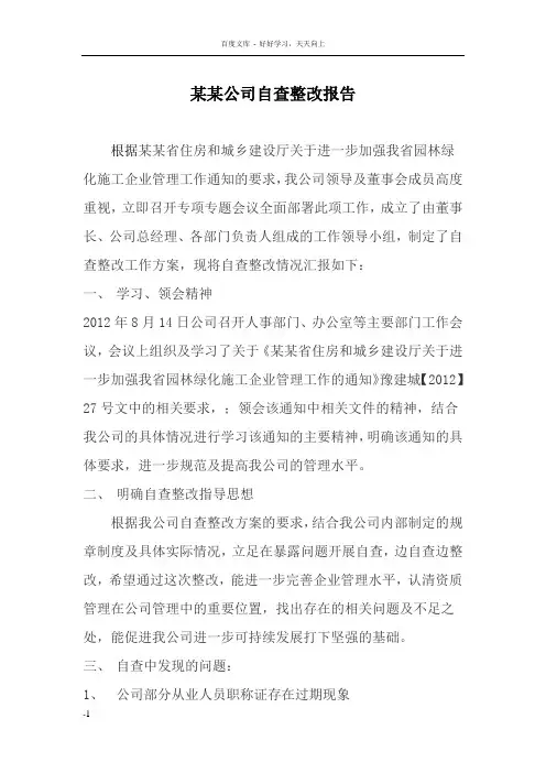 园林绿化自查整改报告 2