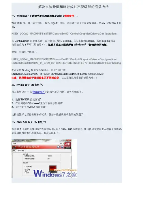 解决电脑开机和玩游戏时不能满屏的有效方法