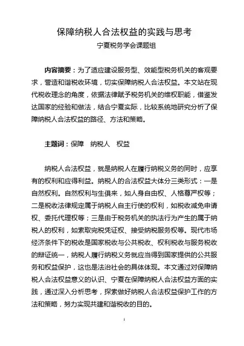 保障纳税人合法权益的实践与思考