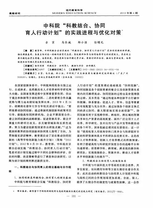中科院“科教结合、协同育人行动计划”的实践进程与优化对策