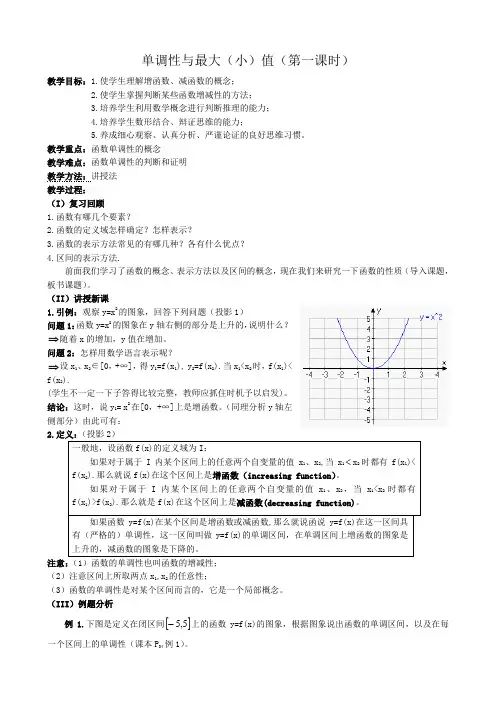 高中数学单调性与最大(小)值教案(第一课时)新课标 人教版 必修1(A)