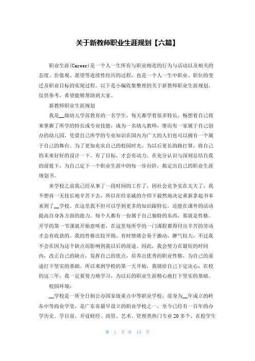 关于新教师职业生涯规划【六篇】