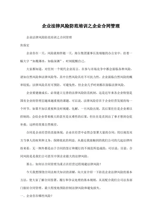 企业法律风险防范培训之企业合同管理