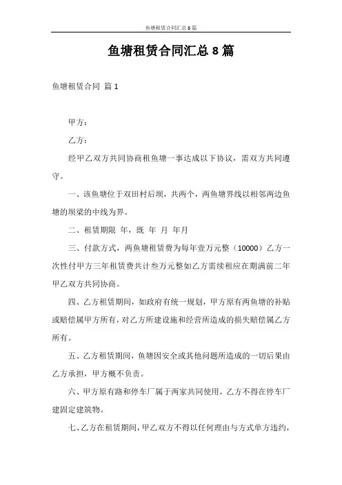 合同范本 鱼塘租赁合同汇总8篇