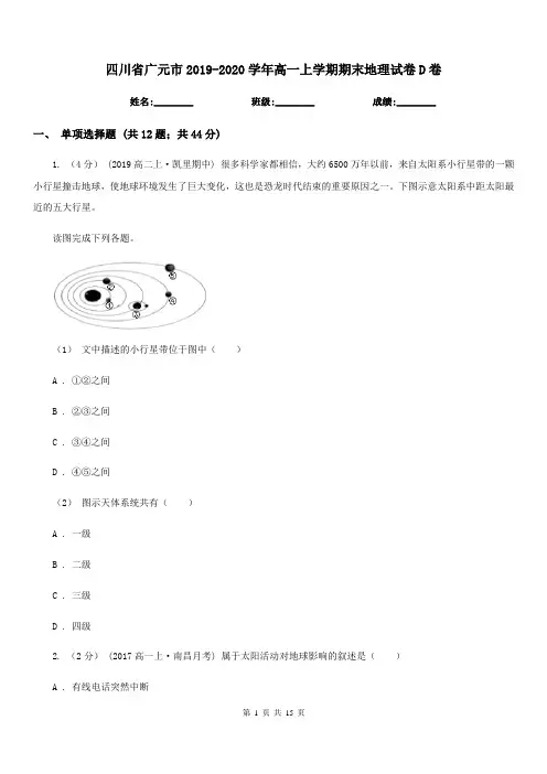 四川省广元市2019-2020学年高一上学期期末地理试卷D卷