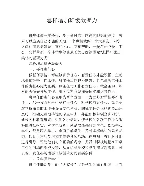 怎样增加班级凝聚力 2