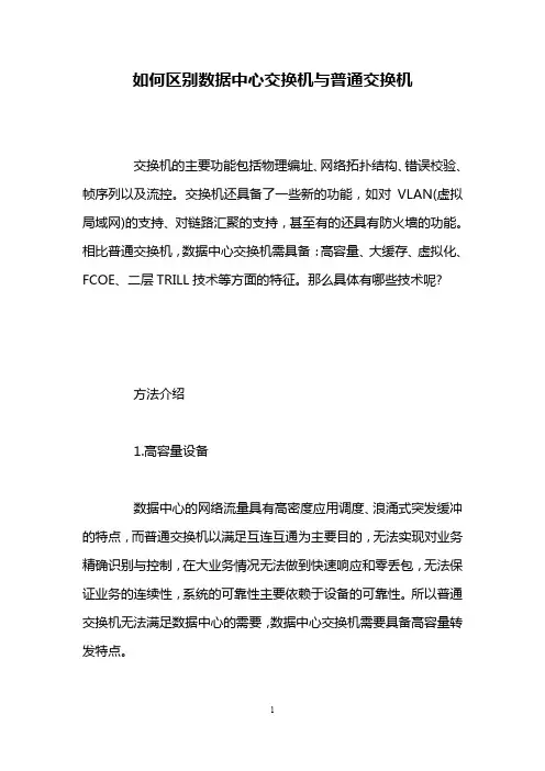 如何区别数据中心交换机与普通交换机