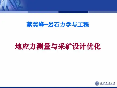 蔡美峰--岩石力学与工程