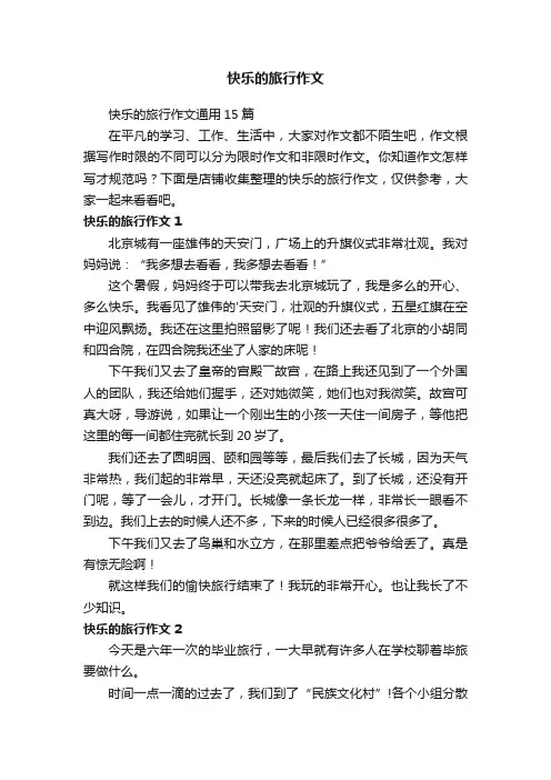 快乐的旅行作文