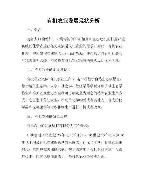 有机农业发展现状分析