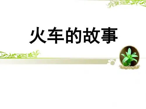 《火车的故事》课件2-优质公开课-长春版二下精品