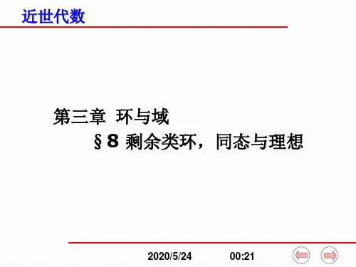 剩余类环,同态与理想3-5