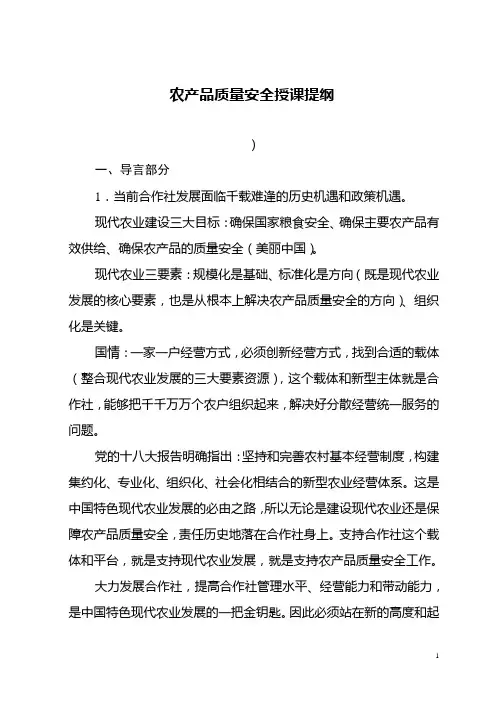 农产品质量安全授课提纲