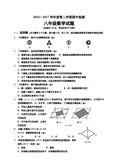 2016-2017学年度第二学期期中检测八年级数学试题及答案