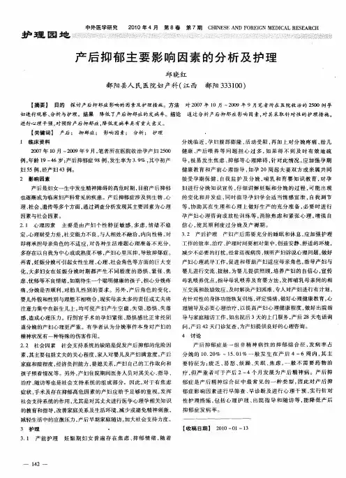 产后抑郁主要影响因素的分析及护理